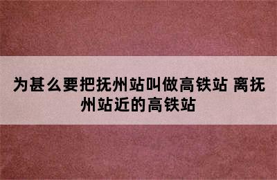 为甚么要把抚州站叫做高铁站 离抚州站近的高铁站